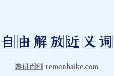 自由解放近义词是什么意思的图片